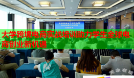 大學(xué)跨境電商實戰(zhàn)培訓(xùn)助力學(xué)生全球電商創(chuàng)業(yè)新機(jī)遇